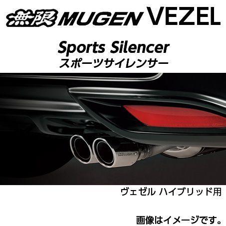 ※個人宅配送不可 MUGEN 無限 マフラー スポーツサイレンサー for HYBRID ホンダ ヴェゼル ハイブリッド(2013〜 RU4) 18000-XMRB-K5S0  送料無料(一部地域除く)｜fujicorporation