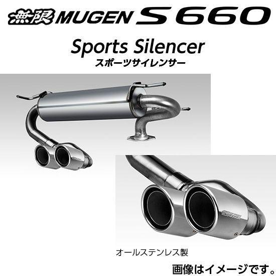 ※個人宅配送不可 MUGEN 無限 マフラー スポーツサイレンサー ホンダ S660(2015〜 DBA-JW5 DBA-JW5/S07A) 18000-XNA -K0S0 送料無料(一部地域除く)｜fujicorporation