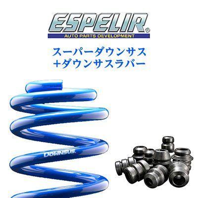 ESPELIR スーパーダウンサス+サスラバー セット スズキ エブリィワゴン(2015〜 DA17W系 ) 品番：ESS-1785、BR-1763F、BR-1763R 送料無料(一部地域除く)