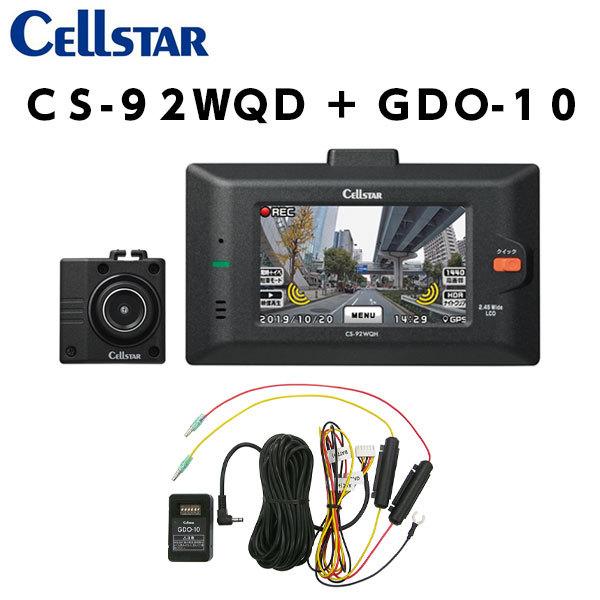 CELLSTAR セルスター CS-92WQH GDO-10 ドライブレコーダー 常時電源コード ドラレコ 送料無料(一部地域除く)