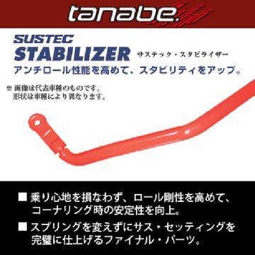 TANABE タナベ SUSTEC STABILIZER サステック スタビライザー 86