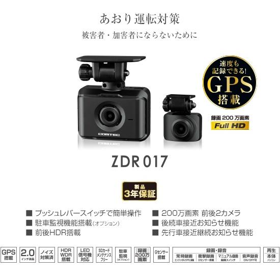 COMTEC コムテック ZDR017 (前後2カメラモデル) ドライブレコーダー 