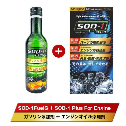D1ケミカル SOD-1Plus（オイル添加剤）350ml＆SOD-1FuelG（ガソリン添加剤）