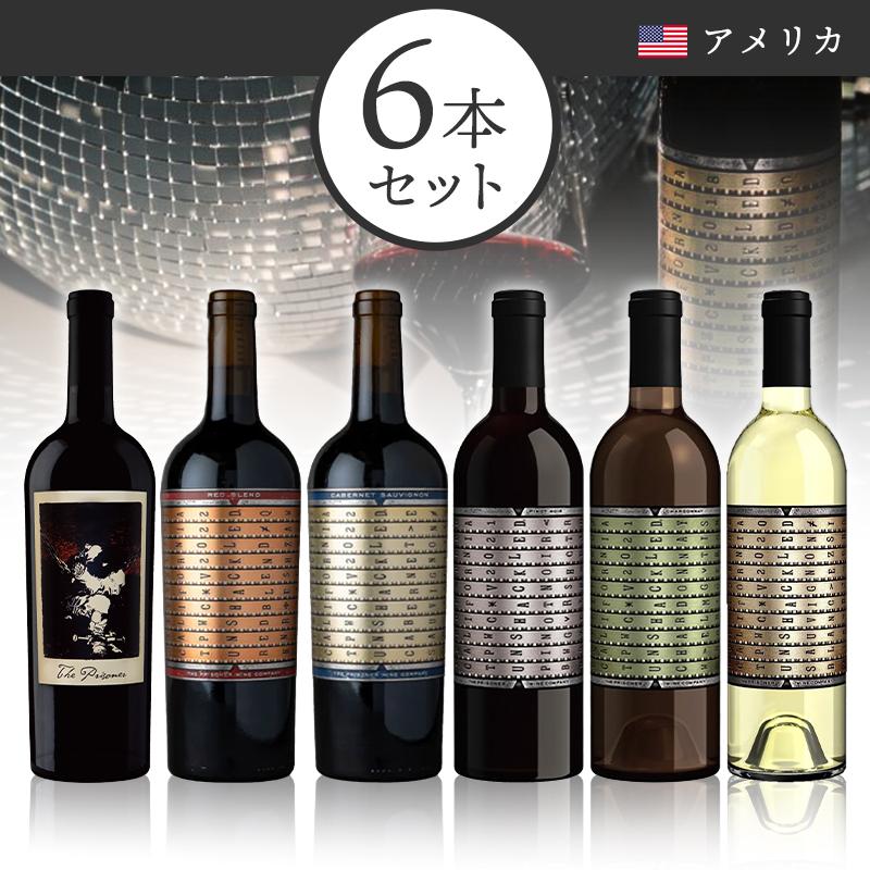 ワインセット 当店ソムリエおすすめセット ザ プリズナー ワイン  