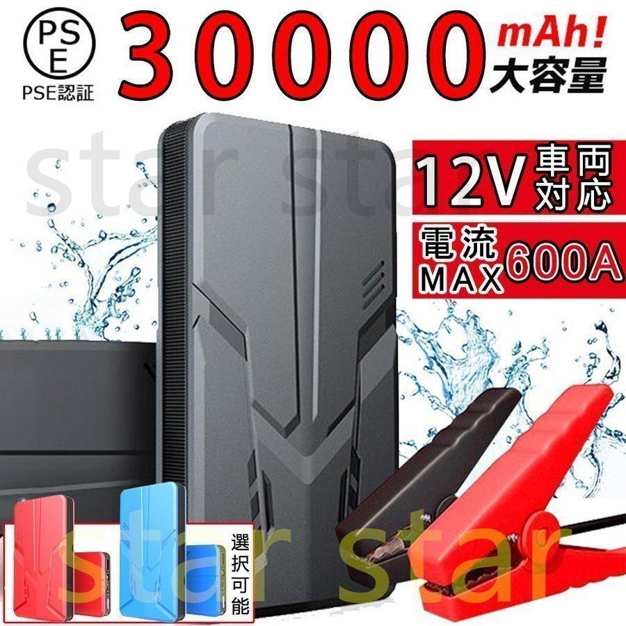 ジャンプスターター 12V 車用 大容量 30000mAh モバイルバッテリー