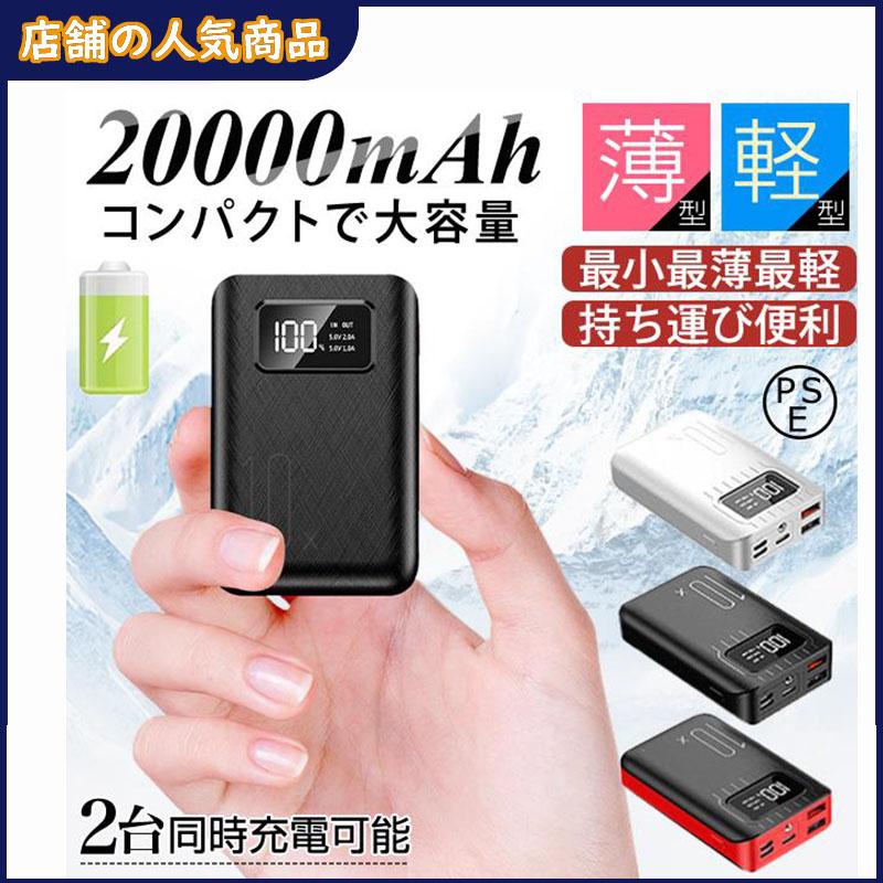 2個以上送料無料】モバイルバッテリー 大容量 20000mAh 超軽量 小型 コンパク 携帯充電器 2台同時充電OK!iPhone/iPad/Android対応 LEDライト付き PSE認証済 :k0069e6e:藤江ストア 通販 モバイルバッテリー 10000mAh 2個セット 大容量 コンパクト 超軽量