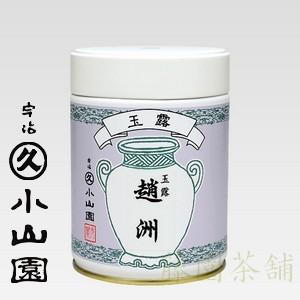 丸久小山園 玉露 趙洲 200g缶
