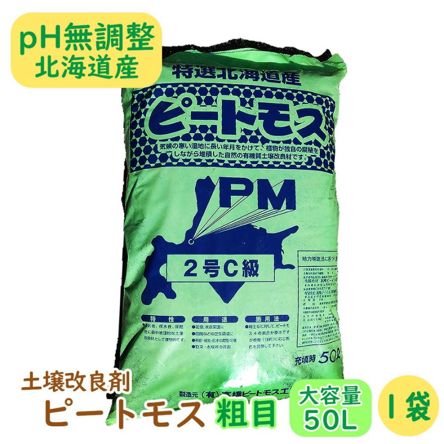 土壌改良剤ピートモス『粗目』大容量の50L! 1袋 pH無調整 北海道産