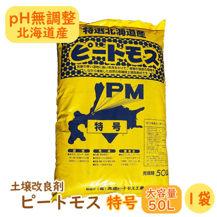 土壌改良剤ピートモス『 特号 (短繊維と粗目の間)』大容量の50L! 1袋