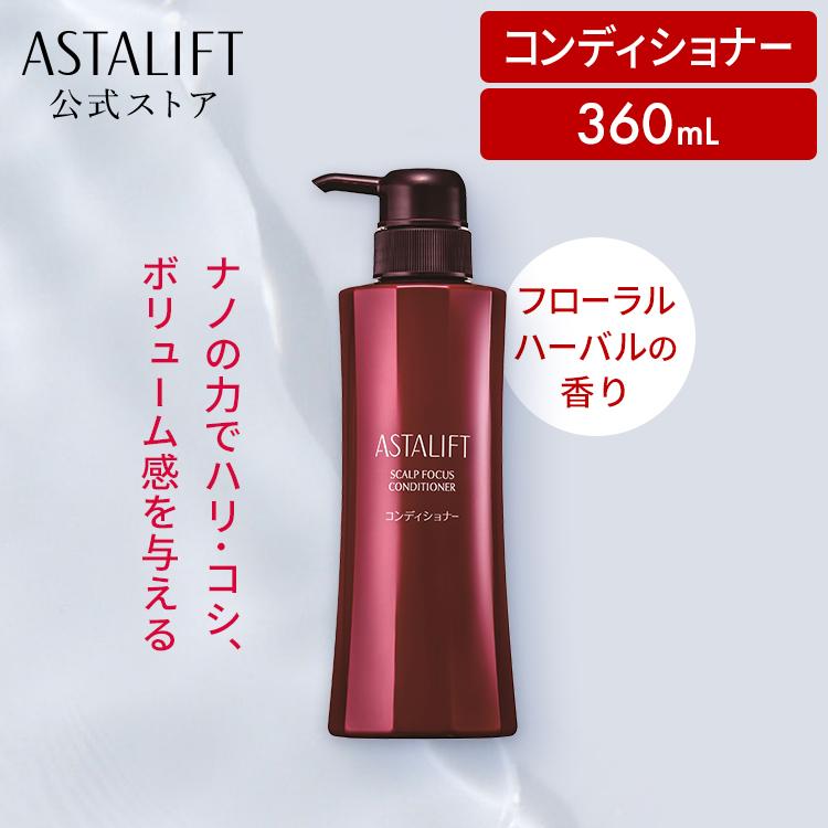 コンディショナー アスタリフト スカルプフォーカス 360ml ASTALIFT 公式 カラー パーマ 頭皮 ハリ コシ 送料無料 富士フイルム（Yahoo!・富士フイルム公式ストア ビューティー&ヘルスケア）