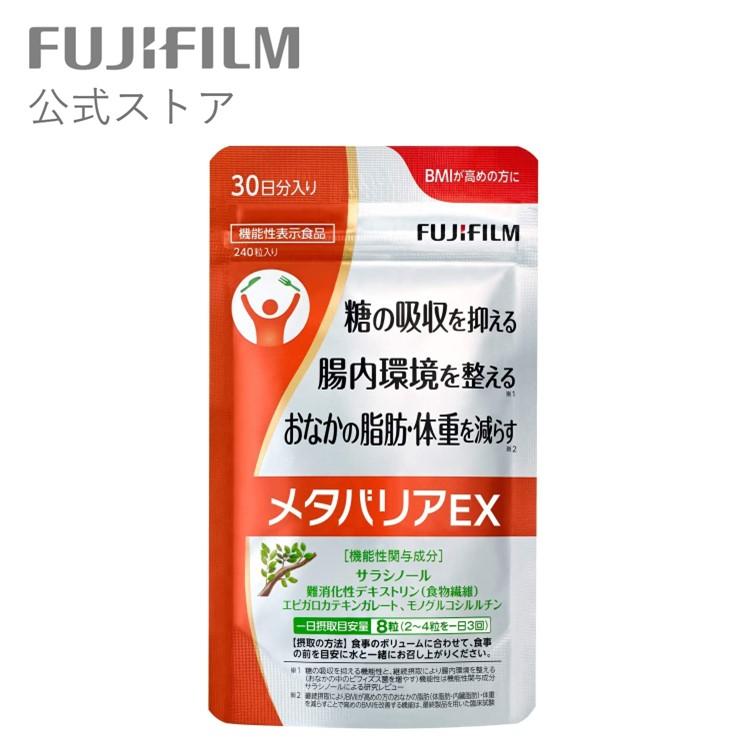 【リニューアル前品】メタバリアEX 30日分 240粒 サプリ サプリメント サラシノール 機能性表示食品 富士フイルム 公式 富士フィルム :  16575863 : 富士フイルム公式ストア ビューティー&ヘルスケア - 通販 - Yahoo!ショッピング