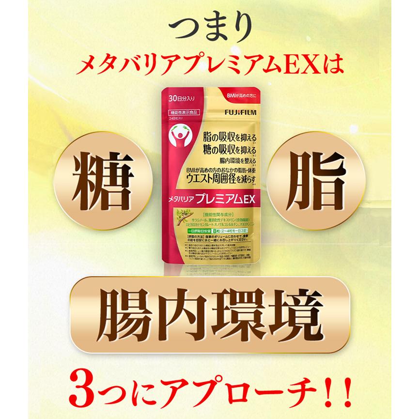好きに 富士フイルム メタバリア ダイエット サプリメント 240粒 EX プレミアム ダイエット食品 - www