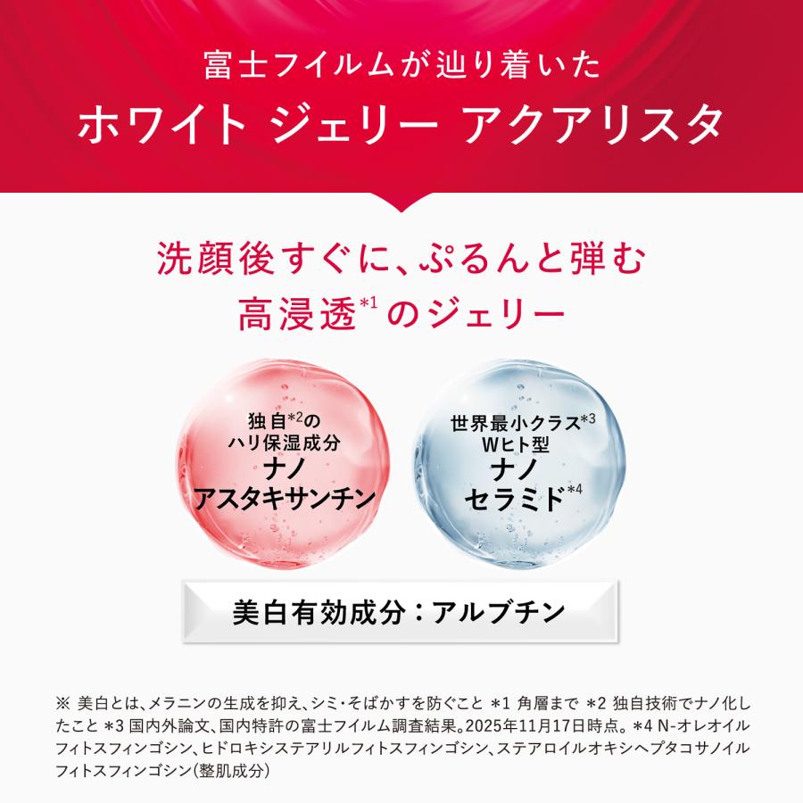 ASTALIFT（アスタリフト） ホワイト ジェリー アクアリスタ 60g