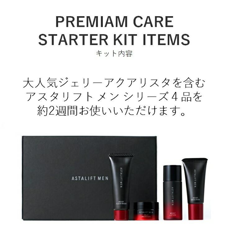 アスタリフト メンプレミアムケア スターターキット