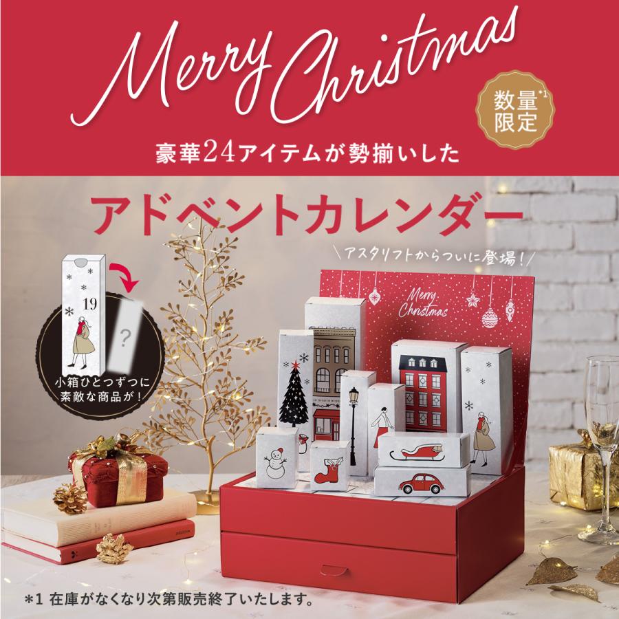11月27日以降お届け】アスタリフト アドベントカレンダー 2023 11月27日以降お届け】アスタリフト アドベントカレンダー 2023