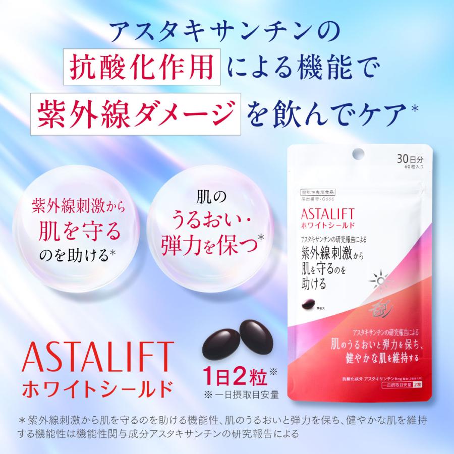 ASTALIFT アスタリフト 2袋セット アスタリフト ホワイトシールド 60日分セット 30日分 2袋 サプリ 紫外線 ケア 機能性表示食品 富士フイルム公式ストア ビューティー ヘルスケア - 通販 - Yahoo ショッピング