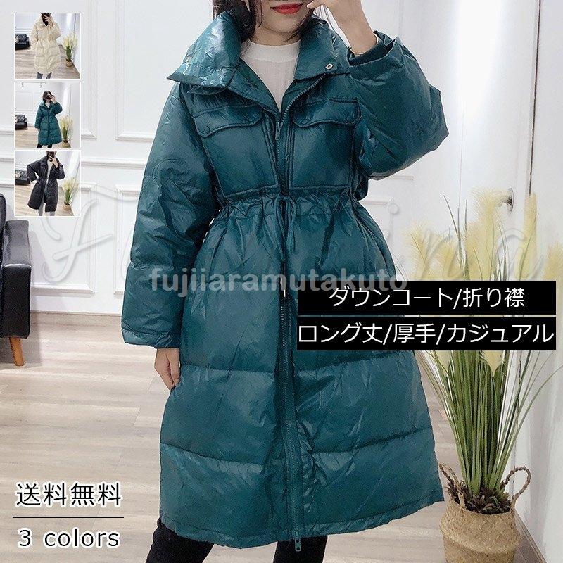 オンライン販促品 ダウンコート レディース ダウン90 折り襟 ロング丈 厚手 カジュアル ゆったり あったか アウター 冬用 きれいめ おしゃれ 直販販売品 Kubolabo Kjo Setsunan Ac Jp