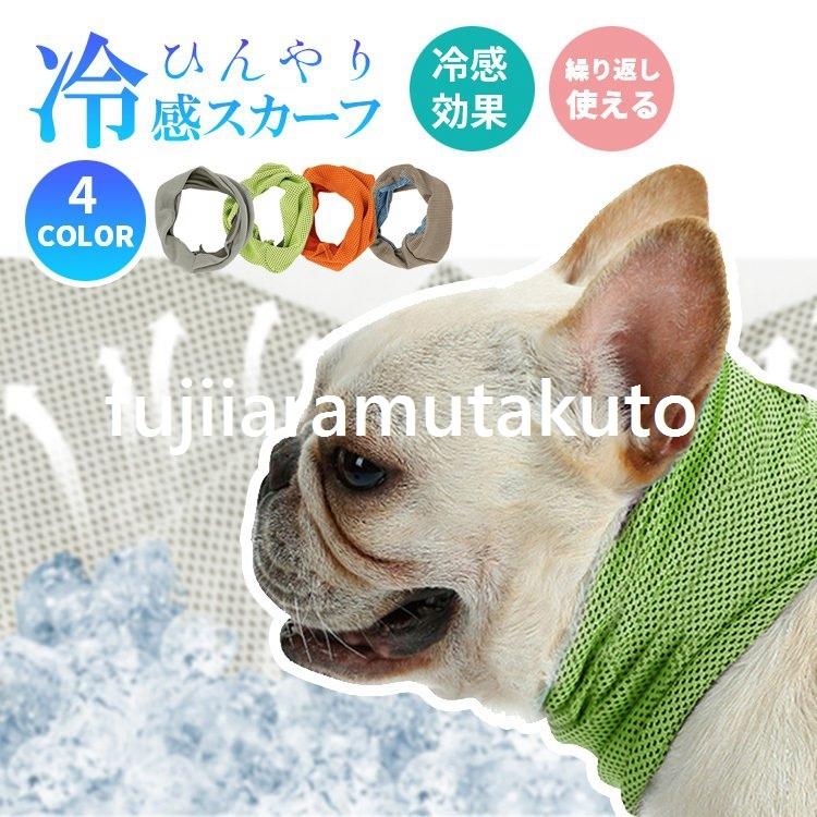 出産祝い ネッククーラー 犬 ペット用 接触冷感 夏用 クールネック ネックカバー タオル ネックガード ネックバンド バンダナ 冷感 ひんやり 冷却 涼しい Cisama Sc Gov Br