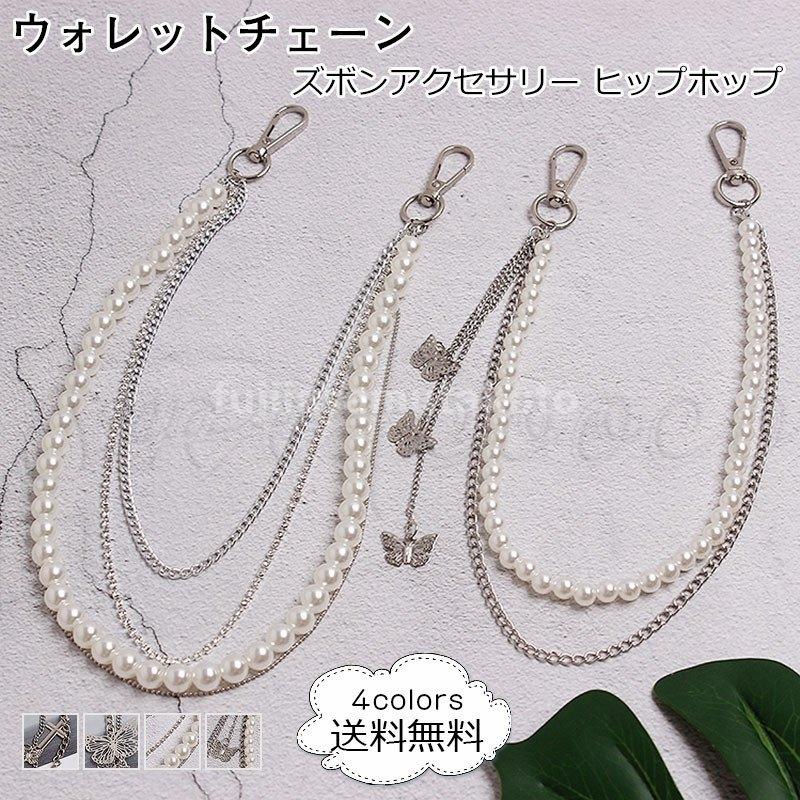 ウォレットチェーン レディース メンズ ズボンアクセサリー ヒップホップ ダブルチェーン パール ロングタイプ ファッション プレゼント ギフト おしゃれ Fuji 6474tohwh 藤井アラム拓斗 通販 Yahoo ショッピング