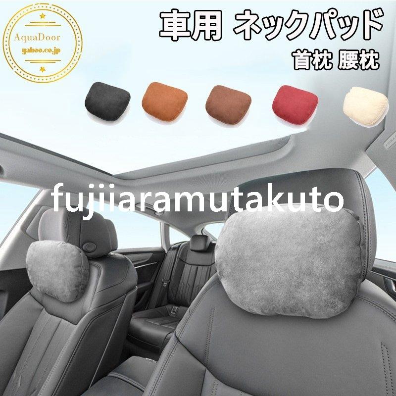 ネックパッド 車用品 首枕 腰クッション 背もたれ 腰痛 ヘッドレスト ネックサポート 疲労軽減 クッション 低反発 ドライブ 運転 頚椎サポート カーアクセサリー 最大97%オフ! ネックパッド 車用品 首枕 腰クッション 背もたれ 腰痛 ヘッドレスト ネックサポート 疲労軽減 クッション 低反発 ドライブ 運転 頚椎サポート カーアクセサリー 最大97%オフ!