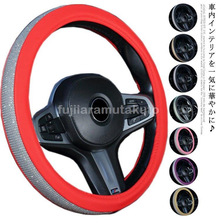キラキラ ビジュー付 ハンドルカバー 38cm 豪華 ステアリングカバー 軽自動車 普通車 Sサイズ ラインストーン Puレザー 母の日 人気ブランドの
