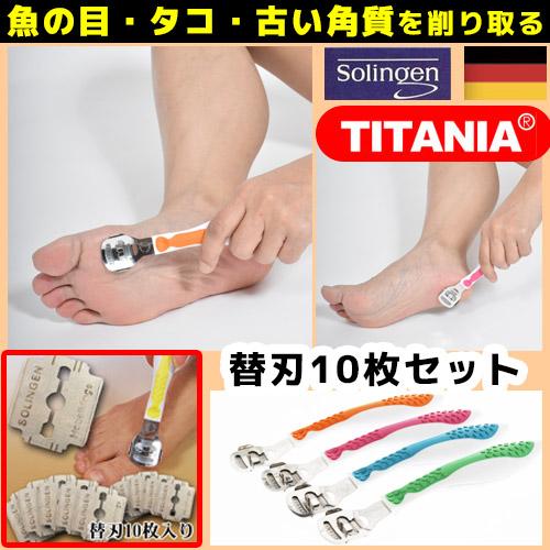 チタニア【コーンスライサー＋替刃セット】ドイツ製☆たこ、魚の目削り