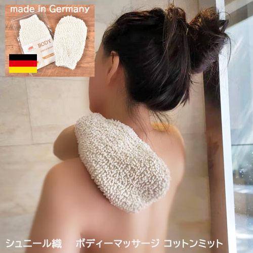【シュニールマッサージミット】ドイツ独特のシュニール織を体感！お風呂でマッサージ、血流アップ☆メール便送料無料 | 