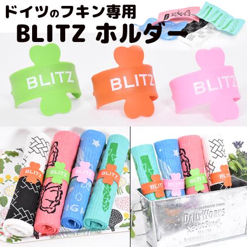 「ドイツのフキン【ブリッツ専用ホルダー】3個セット」2セットで1個プレゼント！3セットで3個プレゼント！！ 窓 ガラス 結露 水切りマット |  | 01