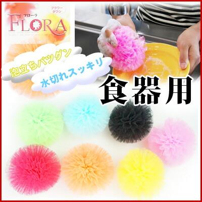フラワータワシ☆フローラ【食器用１個】直径約１０ｃｍ★ロングセラーの実演商品！泡立ち、水切れバツグンのナイロンタワシ！宅配便限定。 |  | 01