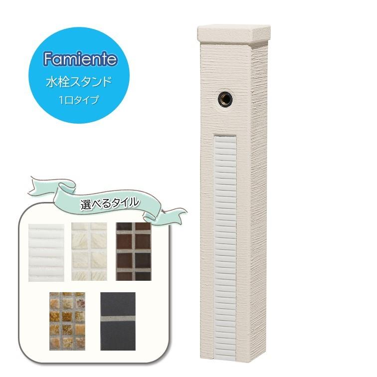 立水栓 ファミエンテスタンド 1口タイプ