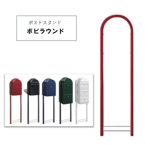 Eカジュアルポスト専用ポール ボビラウンド 北欧風 ポストスタンド かわいい かっこいい 安い カラフル 送料 代引き手数料無料 E 915aah ポールのみ フジジュウ 通販 Yahoo ショッピング