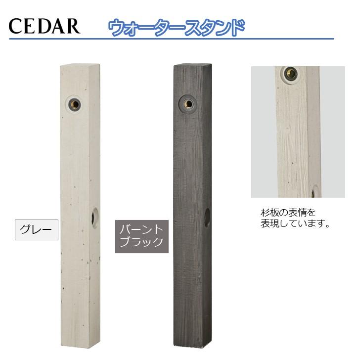 立水栓 シダー 水栓柱と水受けパン 屋外立水栓用 ウォータースタンド ウォーターポット 高級感 木目調 ※蛇口は別売り_1