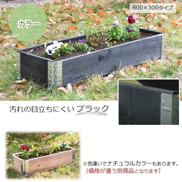 ガーデンボックス800×300 黒 レイズドベッド 立ち上げ花壇 木製 組立式