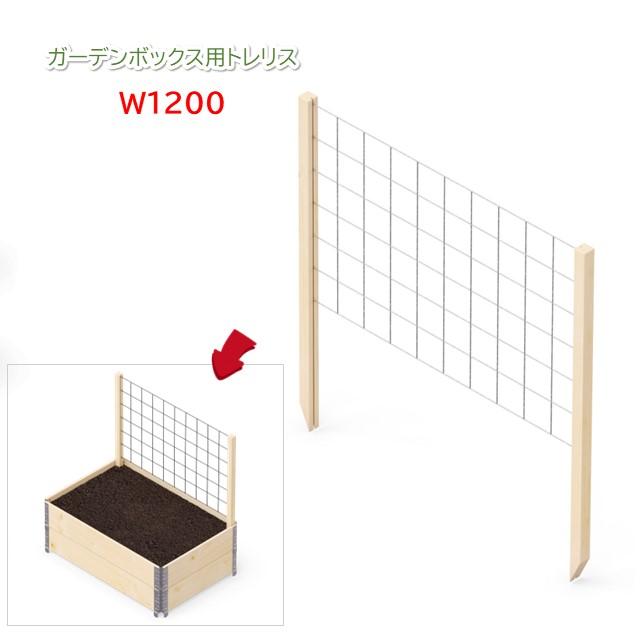 ガーデンボックスW1200用トレリス 木製支柱とメッシュ網