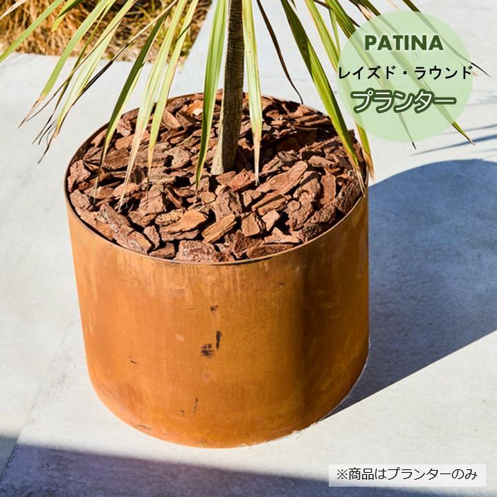 鉢・プランター PATINA レイズド・ラウンド400／600 コールテン鋼 底板