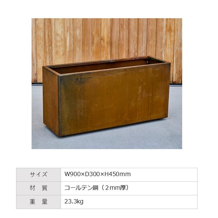 鉢・プランター PATINA レクタングルL900 コールテン鋼 W900×D300×H450mm 植木鉢 サビ おしゃれ 屋外 観葉植物 多肉植物 サボテン 四角※沖縄・離島配送不可_1