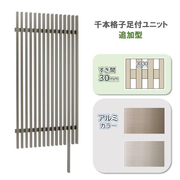 千本格子足付ユニットH1500すき間30mm ステンカラー 追加型 (柱1本付）