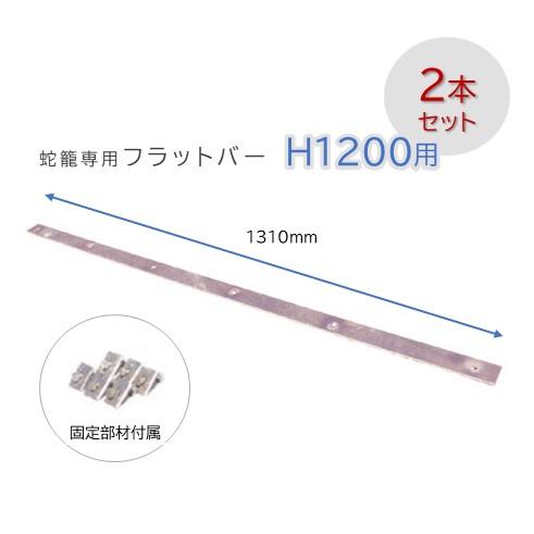 2本セット】フラットバーH1200用 E蛇籠専用支柱 ※支柱のみ（メッシュ  