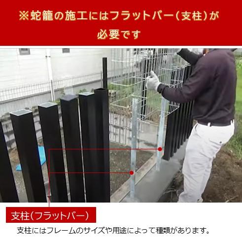 2本セット】フラットバーH1200用 E蛇籠専用支柱 ※支柱のみ（メッシュ