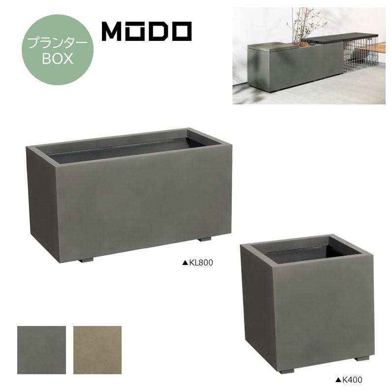 プランターボックスMODO モド K400／KL800 マルチプランター 底穴あり