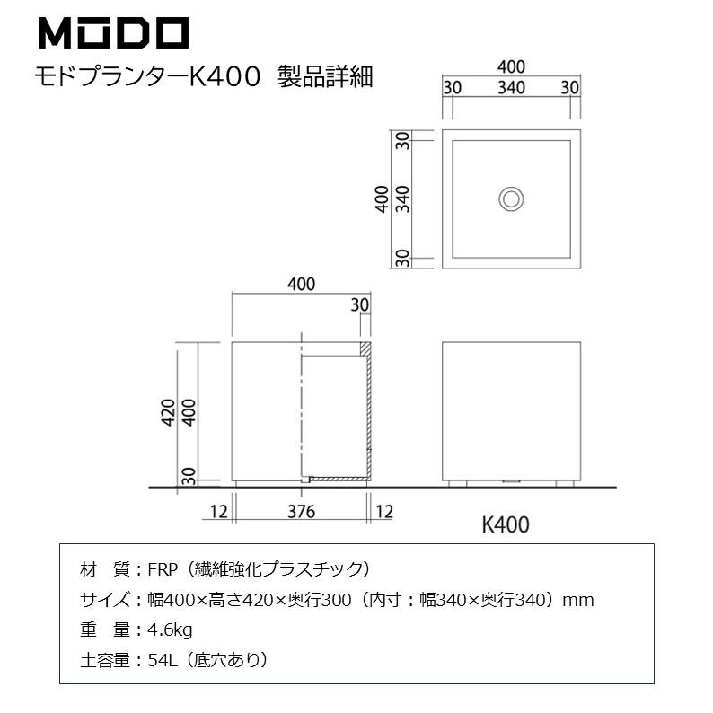 プランターボックスMODO モド K400／KL800 マルチプランター 底穴あり