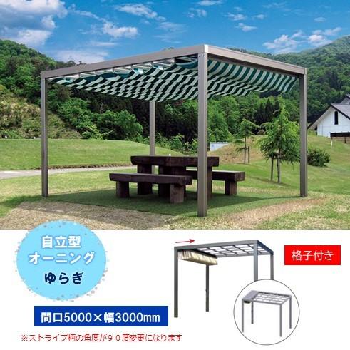 別途送料必要 間口5000 出幅3000mm 自立型オーニングゆらぎ 格子付 Tkn ならショッピング ランキングや口コミも豊富なネット通販 更にお得なpaypay残高も スマホアプリも充実で毎日どこからでも気になる商品をその場でお求めいただけます Diy 工具 間口5000
