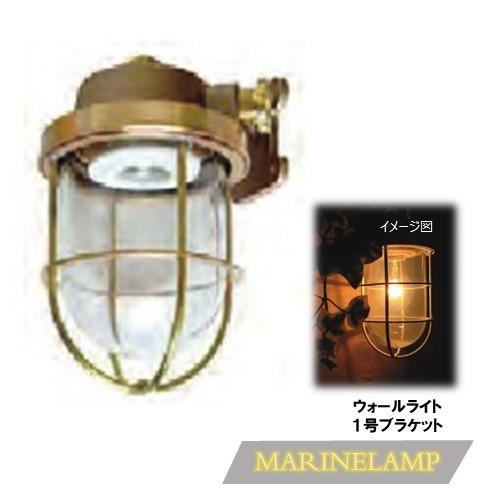 Eマリンランプ1号ブラケット　ゴールドLED電球付　ウォールライト　おしゃれ　屋外用照明　かわいい人気のマリンライト　表札灯　壁付け　真鍮　玄関灯　門灯　外灯　安い