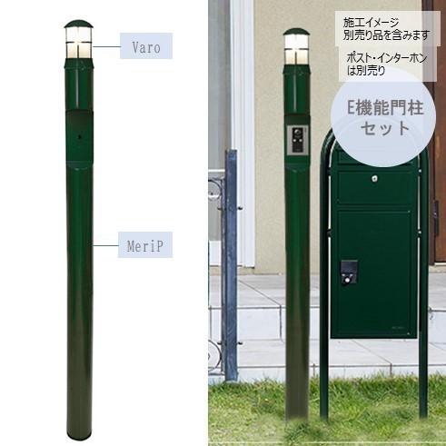 E機能門柱Meriシリーズ バロ メリピ マリンランプと支柱のセット 北欧風ガーデンライト インターホン取付可  屋外用LED照明 コンセント付 送料無料