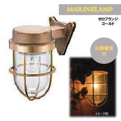 Eマリンランプ　ゼロフランジ白熱電球付きゴールド100V　ウォールライト　外灯　表札灯　E815　安い　かわいい玄関灯　真鍮　おしゃれ　屋外用照明　送料・代引き手数料無料