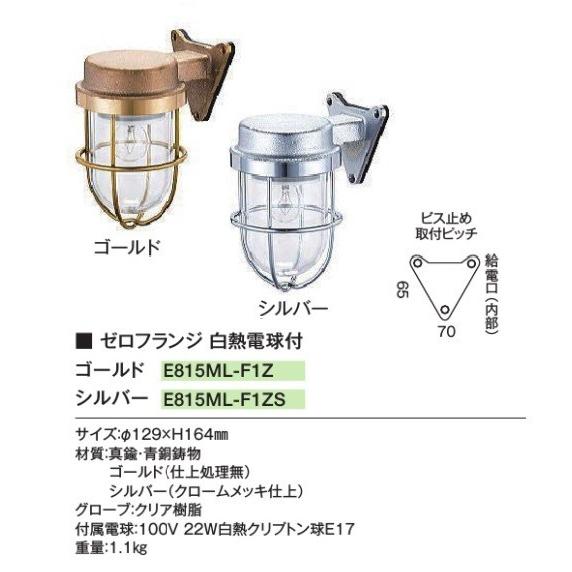 Eマリンランプ　ゼロフランジ白熱電球付きシルバー100V　ウォールライト　真鍮　表札灯　E815　安い　おしゃれ　外灯　送料・代引き手数料無料　屋外用照明　かわいい玄関灯