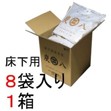 【即納】床下用炭八8袋入り1箱セット 1畳分 床下を乾かす調湿木炭 出雲カーボン 除湿 消臭 脱臭 結露防止 梅雨・湿気対策  交換不要※沖縄・離島配送不可｜fujiju