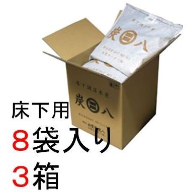 【即納】床下用炭八８袋入り３箱セット 約3畳分 床下を乾かす調湿木炭 出雲カーボン 除湿 消臭 脱臭 結露防止 梅雨・湿気対策 交換不要※沖縄・離島配送不可