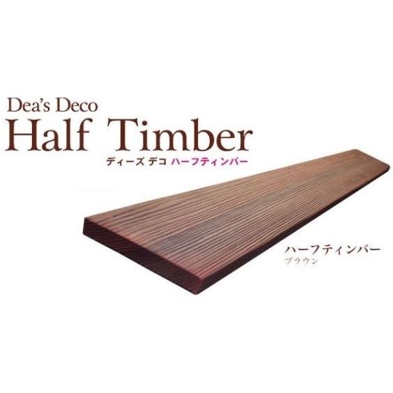 ディーズデコ ハーフティンバー 幅20×長さ1,650粍 2本入り口・入口 腐らない脂製 ディーズガーデン DIY、工具-妻飾り、壁飾り-住宅設備