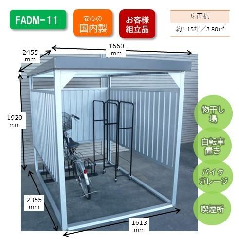 万能シェッドFADM-11※北海道・沖縄・離島配送不可※山口・島根・鳥取・四国4県は営業所引き取りのみ